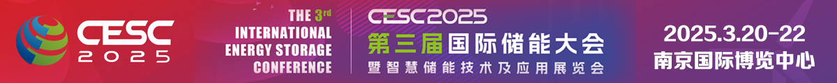 GESC2025第三届国际储能大会暨智慧储能技术及应用展览会展丨南京储能大会丨南京储能展丨江苏储能展丨江苏储能大会丨储能展丨2025南京储能大会丨2025南京储能展丨2025江苏储能展丨2025江苏储能大会丨2025储能展丨储能展会丨2025储能展会丨