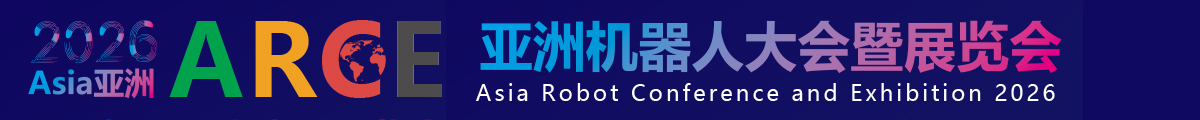 2026亚洲机器人大会暨展览会-官网-机器人展丨机器人展会丨人形机器人展丨具身智能展丨具身智能机器人展丨